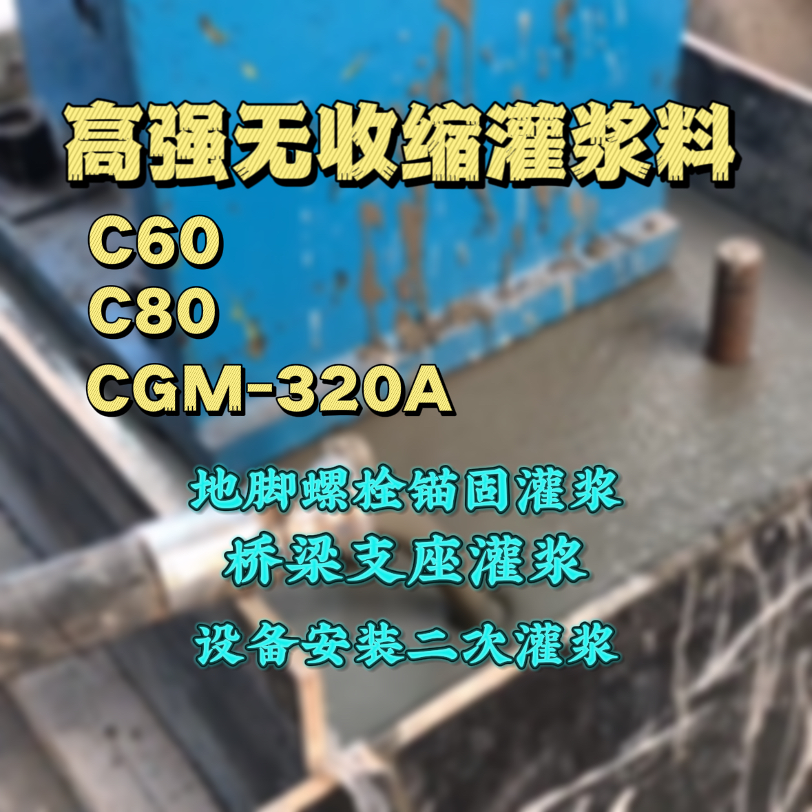 海东灌浆料加水多了、稀了会有什么影响？
